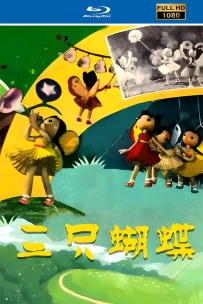 [115]上美木偶定格动画系列:三只蝴蝶1959.HD修复.545M.MP4