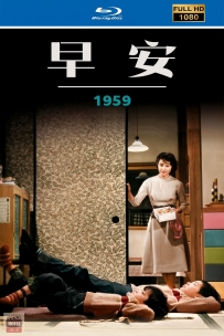 [115] 早安-お早よう-1959-日语&简繁英字-1080P-5.46G-MKV