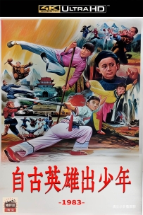 [115] 自古英雄出少年-1983-国语无字-4K修复-4.38G-MP4