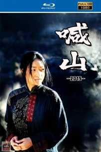 [115] 喊·山-Mountain Cry-2015-国语&中英字幕-1080P-2.1G-MP4