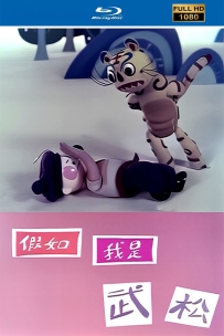 [115]上美木偶定格动画系列:假如我是武松1982.HD高清修复. 1.4G.MP4