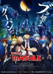 [夸克/123/UC]肌肉魔法使-MASHLE-.マッシュル-MASHLE-.2023.HDRip.1080P.台配繁中[东森电影台][全12集][5G]