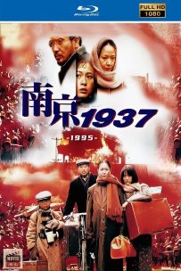 [115] 南京1937-1995-国语无字-1080P修复-2.33G-MP4