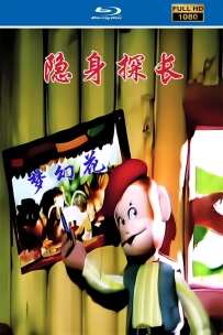 [115] 上美木偶定格动画系列:隐身探长梦幻花1993.HD修复. 455M.MP4
