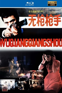 [115] 无枪枪手-1988-国语无字-1080P-2.12G-MP4