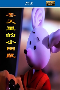 [115] 上美木偶定格动画系列:冬天里的小田鼠1990.HD修复.400M.MP4