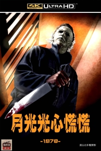 [115] 月光光心慌慌 Halloween-1978-英语&简英/简繁-4K-3.63G-MKV