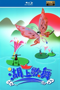 [115]上美剪纸定格动画系列:湖上歌舞1964.HD修复. 380M.MP4