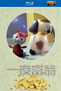 [115]上美木偶定格动画系列:一夜富翁1986.HD高清修复. 210M.MP4
