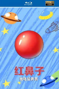 [115]上美木偶定格动画系列:红鼻子比吃公开赛1994.HD修复.483M.MP4