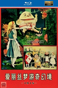 [115] 爱丽丝漫游奇境记-1915-默剧&中英硬字-1080P-1.52G-MP4