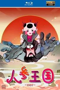 [115] 人参王国-1997-自制修复-1080P-全52集-8.5G-MKV