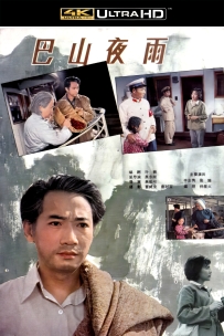 [115]巴山夜雨1980.4K高清.国语无字. 1.09G.MP4