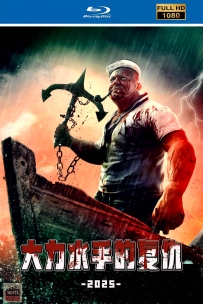 [115] 大力水手的复仇-2025-英语&中英字幕-1080P-4.6G-MKV