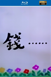 [115]上美动画短片系列:钱1988.HD高清修复.392M.MP4