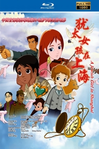 [115]上美动画系列:犹太女孩在上海2010.HD高清修复1.77G MP4