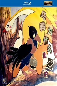 [115]上美动画短片系列:乌鸦为什么是黑的1955.HD修复.217M.MP4