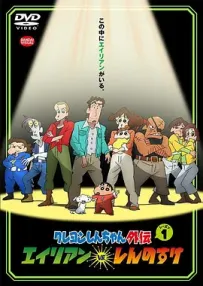 [夸克/123/UC]蜡笔小新外传：外星人VS新之助.エイリアン vs. しんのすけ.2016.Amazon.WEBDL.1080P.台配繁中[全13集][12G]