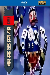 [115]上美木偶定格动画系列:奇怪的球赛1979.HD修复.665M.MP4