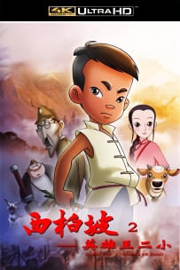 [115]上美动画电影系列:西柏坡2英雄王二小2013.4K修复2.96G MP4