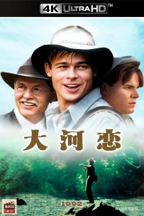 [115] 大河恋-1992-国英德语&简繁英特效字幕-4K-7.96G-MKV