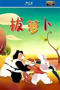 [115]上美动画短片系列:拔萝卜1957.HD修复.232M.MP4