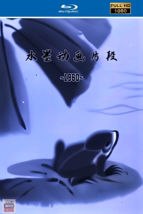 [115]上美动画短片系列:水墨动画.HD修复.73M.MP4