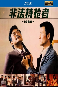 [115]  非法持枪者-1989-国语无字-1080P-2.3G-MP4