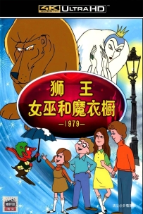 [115] 纳尼亚传奇：狮王、女巫和魔衣橱-1979-英语中字-3.57G-1080P-MKV