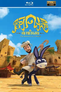 [115]上美动画系列:阿凡提之奇缘历险2018-1080.1.36G MP4