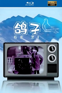 [115]上美木偶定格动画系列:鸽子1960.HD修复.500M.MP4