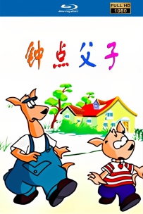 [115] 上美系列:钟点父子1999.HD高清修复.26集.国语.16.3G.MP4