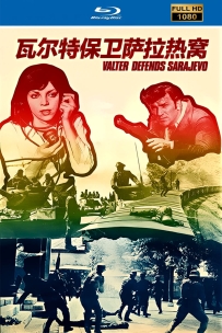 【国庆活动】瓦尔特保卫萨拉热窝1972.国塞双语1080 14G.MKV.115