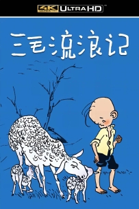 [115]上美系列:三毛流浪记.1984.四集.4K国语.共698M.MP4