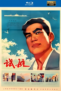 [115]上美动画短片系列:试航1976.HD修复.1.1G.MP4