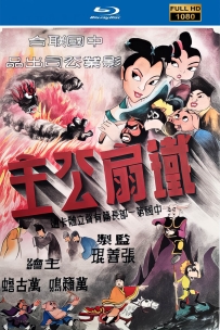 [115]上美动画电影系列:铁扇公主1941.HD高清修复.2.6G.MP4