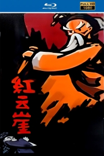 [115]上美木偶定格动画系列:红云崖1962.HD修复.786M.MP4