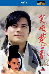 [115] 笑侠楚留香-1993-国语中字-720P-4.13G-MP4
