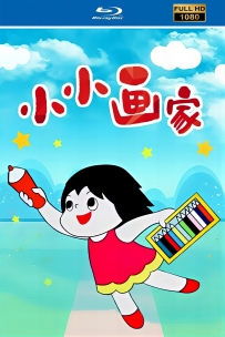 [115]上美动画短片系列:小小画家1989.HD修复.106M.MP4