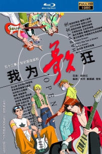 [115] 上美系列:我为歌狂.2001.自制HD高清修复版25G.MP4