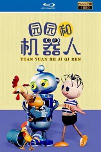 [[115]上美木偶定格动画系列:园园和机器人1980.HD高清修复.241M.MP4
