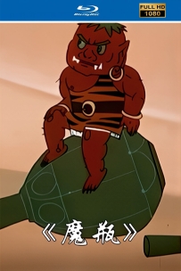 [115]上美动画短片系列:魔瓶1991.HD高清修复.222M.MP4