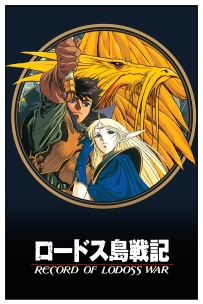 [超质][外语][日韩动画][罗德斯岛战记：灰色魔女传][Record of Lodoss War][1990][Encoder][1080P][MP4][16.31GB][115]