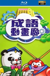[115][成语动画廊][1987][自制HD高清修复版][国语无字][180集共34.9G]