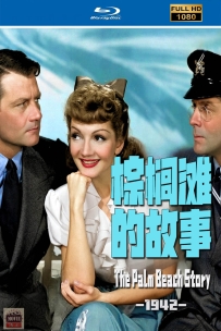 [115] 棕榈滩的故事-1942-英语&简繁英字-1080P-5.76G-MKV