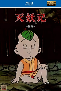 [115]上美动画短片系列:灭妖记1999.HD修复.243M.MP4