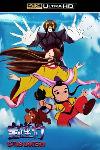 [115]上美动画电影系列:宝莲灯1999.4K高清 1.4G.MP4