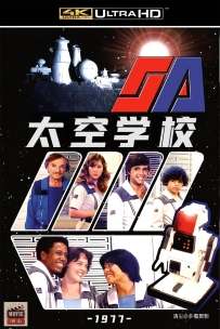 [免费][115] 太空学校-1977-英语中字-1G-4K修复-MKV