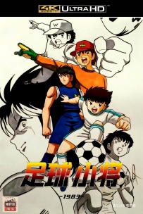 [免费分享][115]足球小将 第1集-1983-辽台双国语&无字-645M-4K-MP4