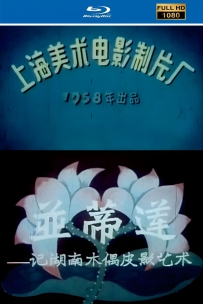[115]上美系列:并蒂莲1958.HD修复. 1.08G.MP4